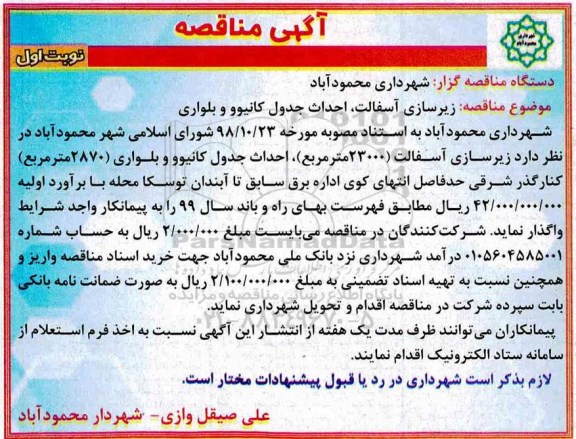 مناقصه زیرسازی آسفالت ، احداث جدول کانیوو و بلواری 