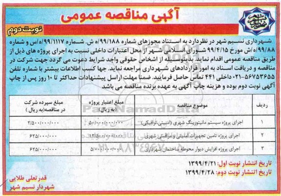 مناقصه عمومی ، مناقصه اجرای پروژه سیستم مانیتورینگ - نوبت دوم 