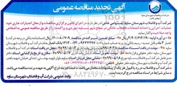 تجدید مناقصه عمومی , تجدید مناقصه عملیات اجرایی و احداث انشعابات فاضلاب خانگی