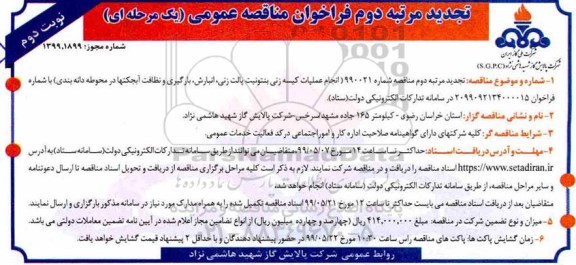 تجدید مناقصه ، مناقصه انجام عملیات کیسه زنی بنتونیت پالت زنی....تجدید نوبت دوم 