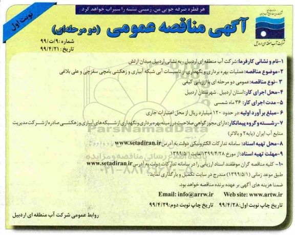 مناقصه عمومی , مناقصه عملیات بهره برداری و نگهداری از تاسیسات آبی