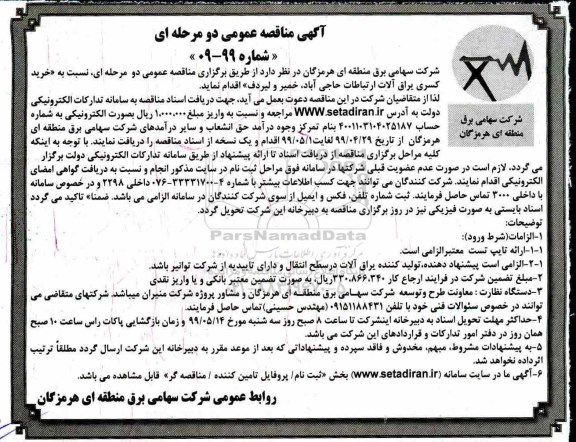 آگهی مناقصه عمومی , مناقصه واگذاری خرید کسری یراق آلات ارتباطات