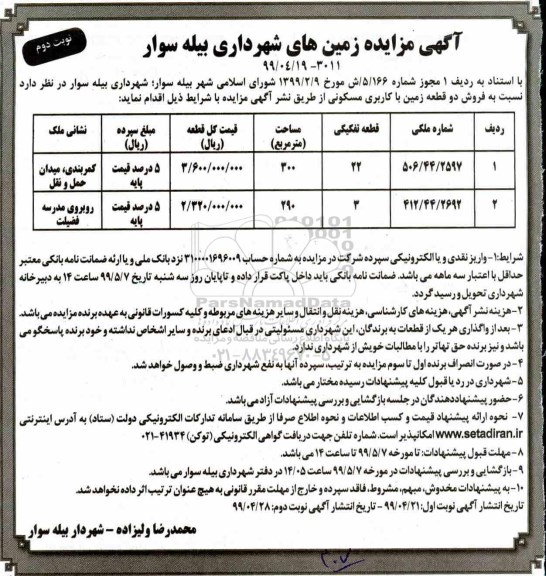 آگهی مزایده مزایده فروش دو قطعه زمین مسکونی نوبت دوم