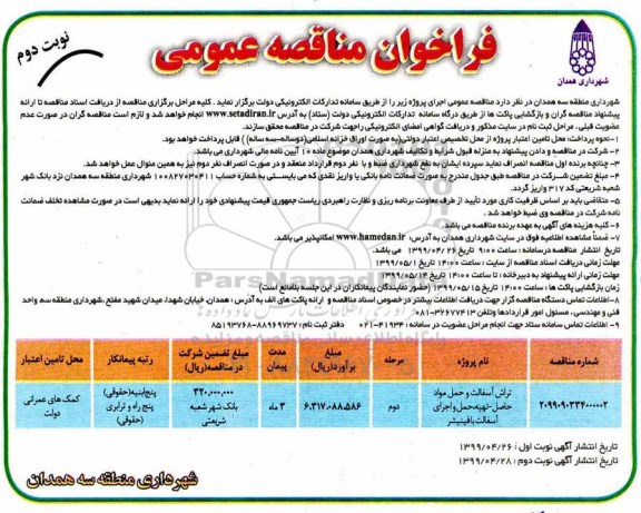 مناقصه ، مناقصه تراش آسفالت  حمل مواد حاصل- تهیه حمل و اجرای آسفالت با فینیشر- نوبت دوم 