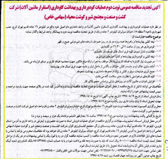 تجدید مناقصه,مناقصه عملیات کودبرداری و بهداشت گاوداری 