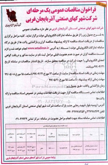 فراخوان مناقصات عمومی , فراخوان احداث ساختمان ایستگاه آتش نشانی 