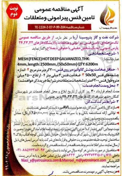 مناقصه عمومی ، مناقصه تامین فنس پیرامونی و متعلقات  - نوبت دوم