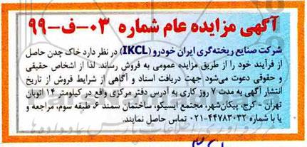 مزایده  خاک چدن اصل از فرایند 