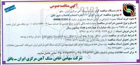 مناقصه عمومی , مناقصه خرید و اجرای 1000 فقره انشعاب فاضلاب - نوبت دوم