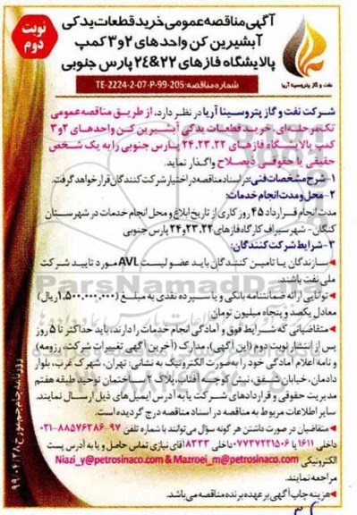 آگهی مناقصه عمومی ،مناقصه  خرید قطعات یدکی آبشیرین کن واحدهای 2 و 3 کمپ پالایشگاه - نوبت دوم