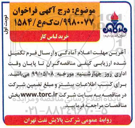مناقصه، مناقصه خرید لباس کار