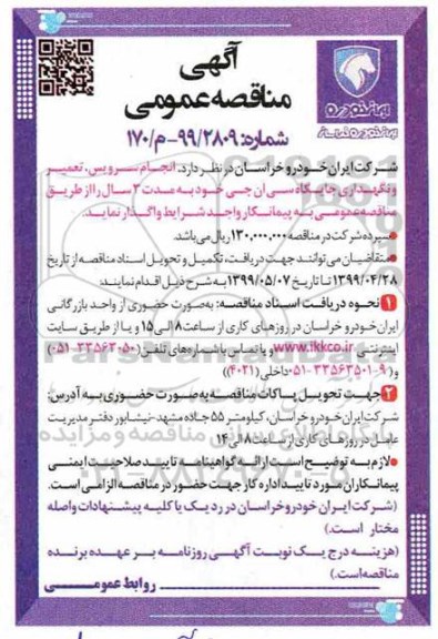 مناقصه، مناقصه انجام سرویس، تعمیر و نگهداری جایگاه سی ان جی