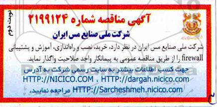 مناقصه, مناقصه خرید، نصب، راه اندازی، آموزش و پشتیبانی (firewall) - نوبت دوم 