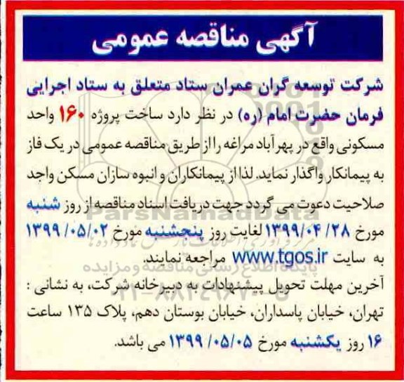 مناقصه، مناقصه ساخت پروژه 160 واحد مسکونی