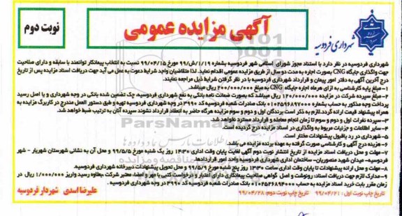  مزایده انتخاب پیمانکار جهت واگذاری جایگاه Cng - نوبت دوم 