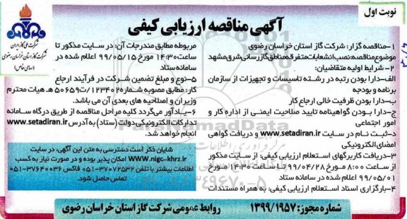 مناقصه عمومی , مناقصه نصب انشعابات متفرقه مناطق