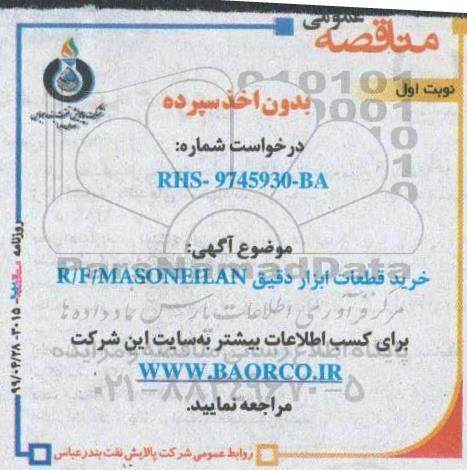 مناقصه, مناقصه خرید p/f masoneilan