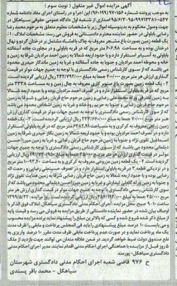 آگهی مزایده مزایده یک قطعه زمین 606.98 مترمربع نوبت سوم