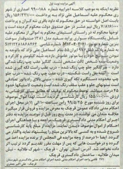 آگهی مزایده , مزایده یک دستگاه سواری پراید سفید