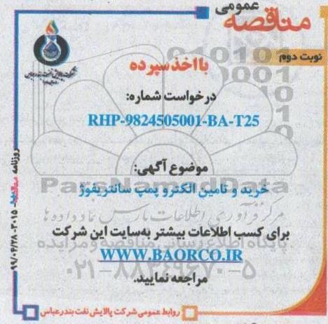 مناقصه خرید و تامین الکتروپمپ سانتریفیوز  نوبت دوم 