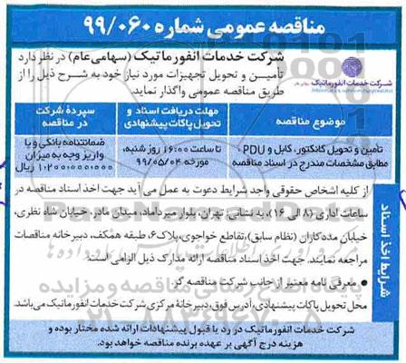 مناقصه تامین و تحویل کانکتور، کابل و PDU 