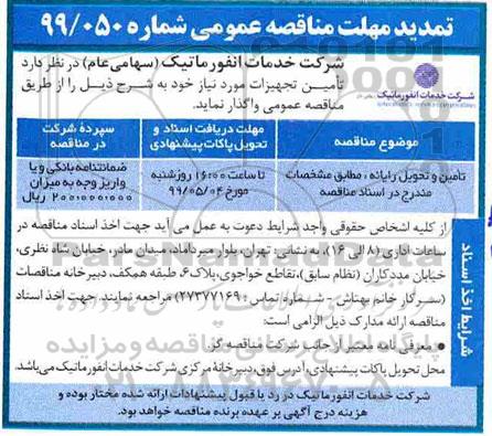 تمدید مناقصه عمومی ، مناقصه تامین، تحویل رایانه