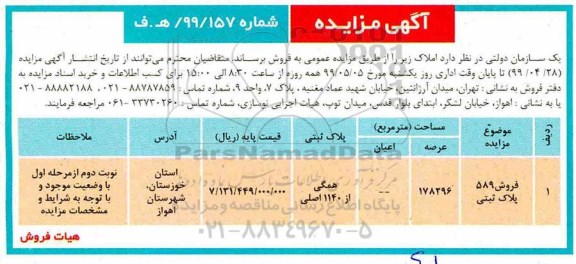 آگهی مزایده ،مزایده فروش 589 پلاک ثبتی