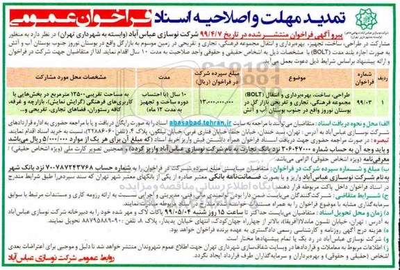 تمدید و اصلاحیه فراخوان، تمدید و اصلاحیه فراخوان طراحی، ساخت، بهره برداری و انتقال  BOLT مجموعه ... 
