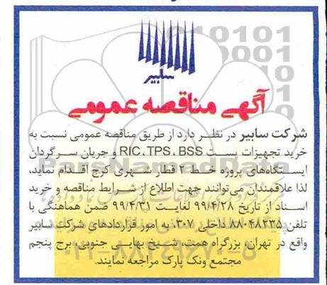 آگهی مناقصه عمومی ،مناقصه خرید تجهیزات پست RIC, TPS, BSS