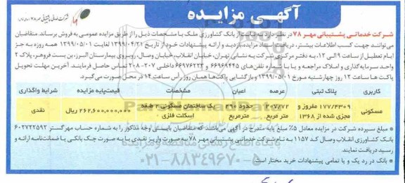 آگهی مزایده مزایده فروش ملک مسکونی 207.72 مترمربع 