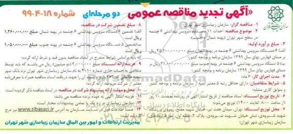 آگهی مناقصه عمومی ،مناقصه 6 دستگاه سرویس بهداشتی 6 چشمه