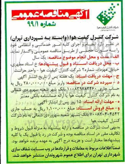 مناقصه، مناقصه انجام و اجرای کلیه امور خدماتی و انتظامی