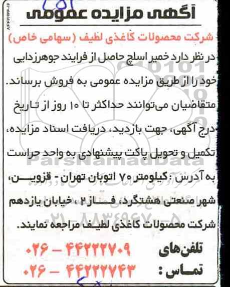 مزایده، مزایده فروش خمیر اسلچ حاصل از فرآیند جوهرزدایی 