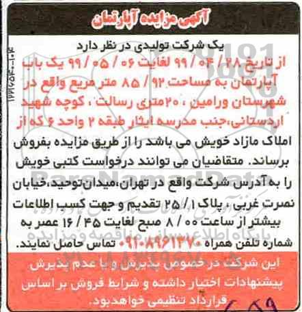 آگهی مزایده مزایده فروش آپارتمان 85.92 مترمربع 