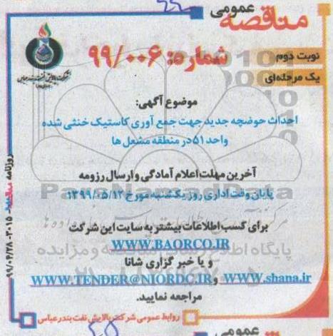 مناقصه عمومی, مناقصه احداث حوضچه جدید جهت جمع آوری کاستیک خنثی شده  نوبت دوم 