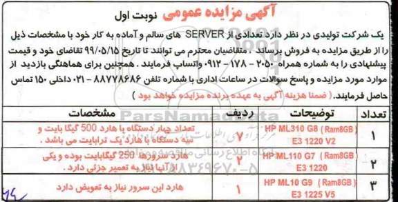 مزایده عمومی, مزایده فروش تعدادی از SERVER های سالم و آماده به کار 