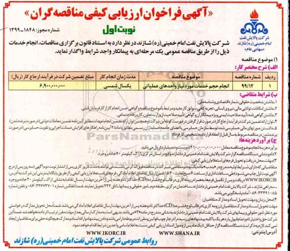 مناقصه، مناقصه انجام حجم خدمات مورد نیاز واحدهای عملیاتی  