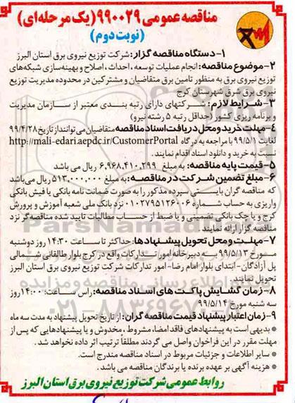 مناقصه عمومی , مناقصه انجام عملیات توسعه احداث اصلاح و بهینه سازی... نوبت دوم 