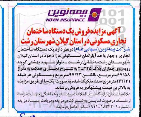 آگهی مزایده مزایده فروش یک دستگاه ساختمان 97.43 مترمربع