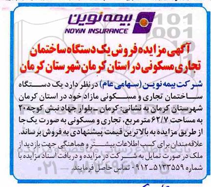آگهی مزایده مزایده فروش یک دستگاه ساختمان تجاری و مسکونی 62.7 مترمربع