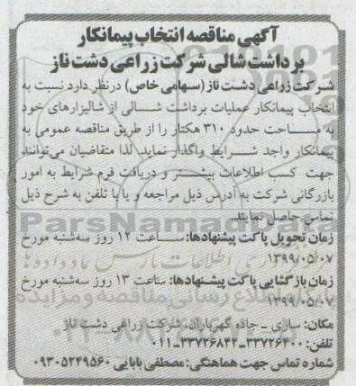 آگهی مناقصه , مناقصه انتخاب پیمانکار عملیات برداشت شالی از شالیزارهای خود
