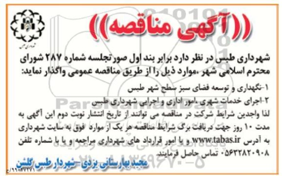 آگهی مناقصه, مناقصه نگهداری و توسعه فضای سبز ....