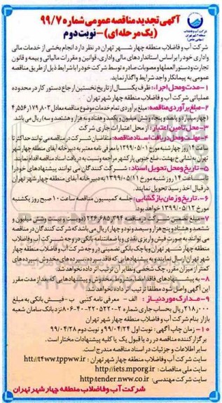 آگهی تجدید مناقصه عمومی , مناقصه انجام بخشی خدمات مالی و اداری تجدید - نوبت دوم