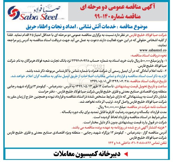 مناقصه، مناقصه خدمات آتش نشانی، امداد و نجات و اطفاء حریق 