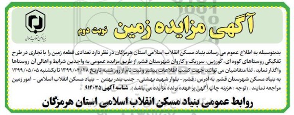 آگهی مزایده عمومی ، مزایده واگذاری تعدادی قطعه زمین - نوبت دوم