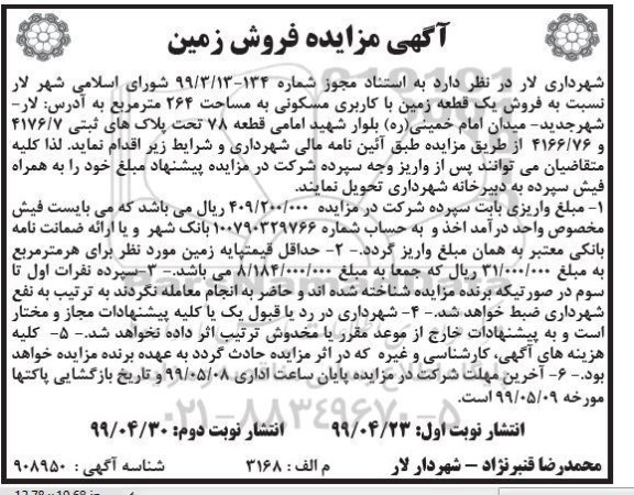 آگهی مزایده ،مزایده فروش زمین مسکونی 264 مترمربع نوبت اول 