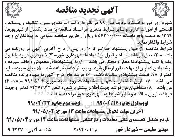 تجدید مناقصه , مناقصه امورات فضای سبز و تنظیف و پسماند  نوبت دوم 