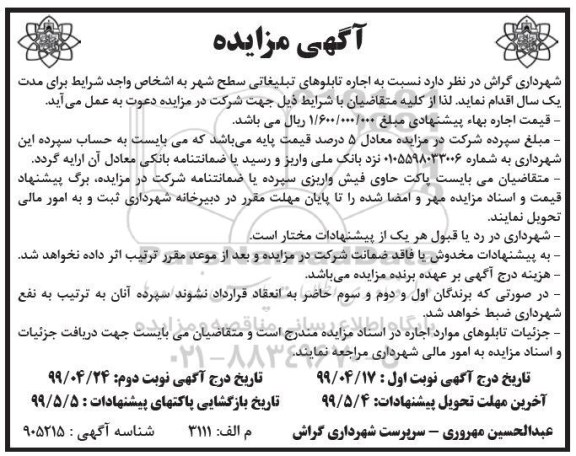 آگهی مزایده , مزایده اجاره تابلوهای تبلیغاتی سطح شهر نوبت دوم 