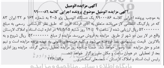 آگهی مزایده, مزایده یک دستگاه اتومبیل پژو 405 