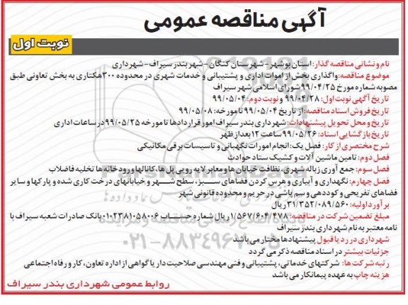 مناقصه , مناقصه  واگذاری بخش از اموات اداری و پشتیبانی و خدمات شهری